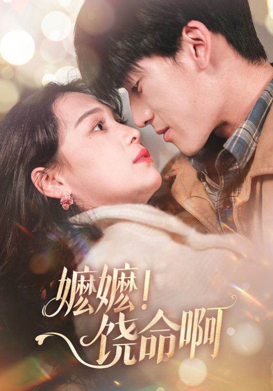 嬷嬷饶命啊（嬷嬷！饶命啊）海报