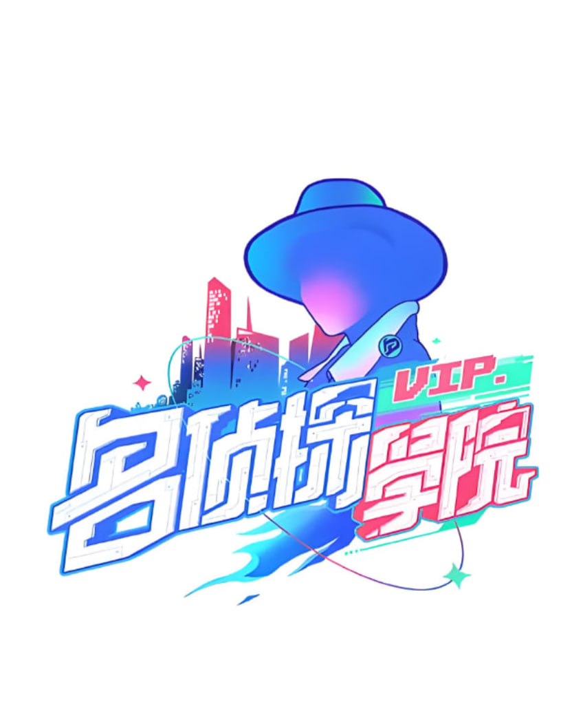 明星大侦探之名侦探学院 第一季海报